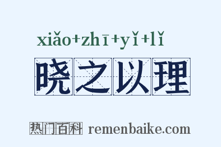 晓之以理是什么意思的图片